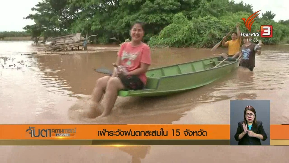 เฝ้าระวังฝนตกสะสมใน 15 จังหวัด