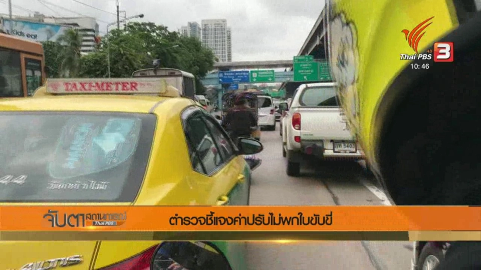 ตำรวจชี้แจงค่าปรับไม่พกใบขับขี่