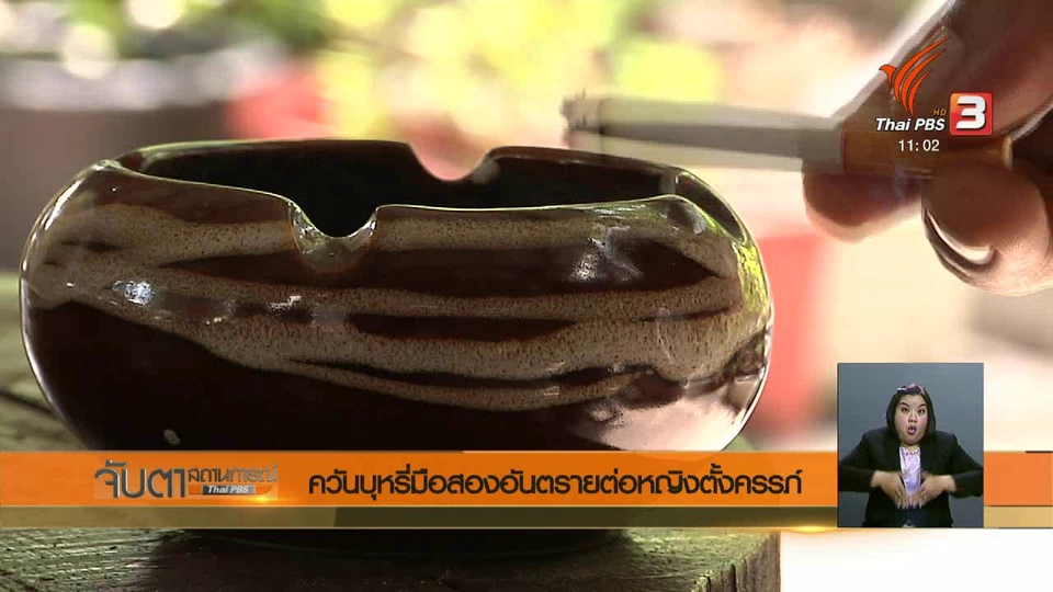 ควันบุหรี่มือสองอันตรายต่อหญิงตั้งครรภ์