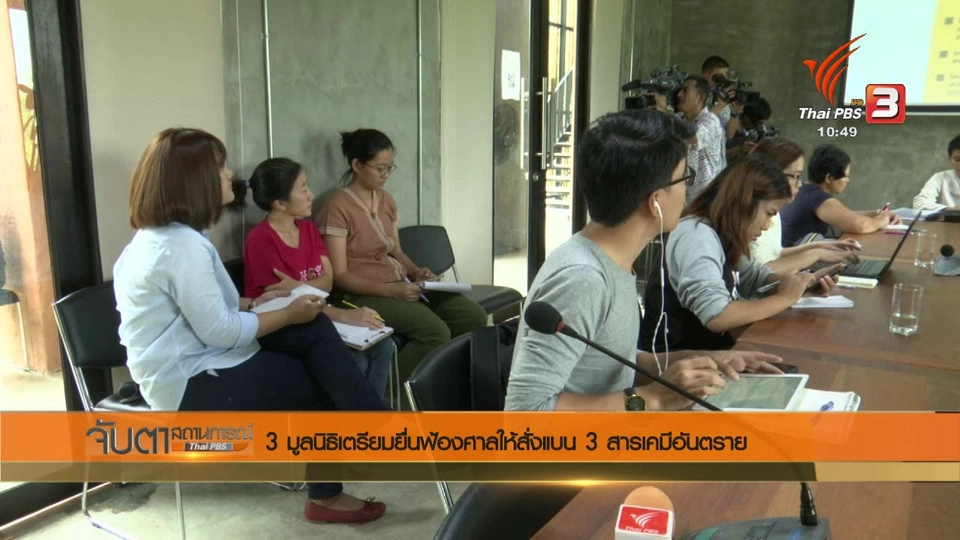 3 มูลนิธิเตรียมยื่นฟ้องศาลให้สั่งแบน 3 สารเคมีอันตราย