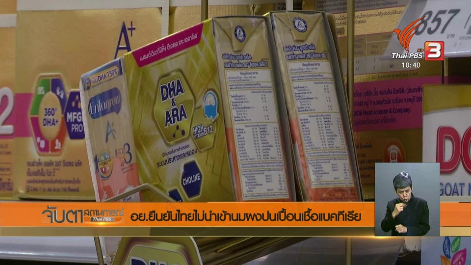 อย.ยืนยันไทยไม่นำเข้านมผงปนเปื้อนเชื้อแบคทีเรีย