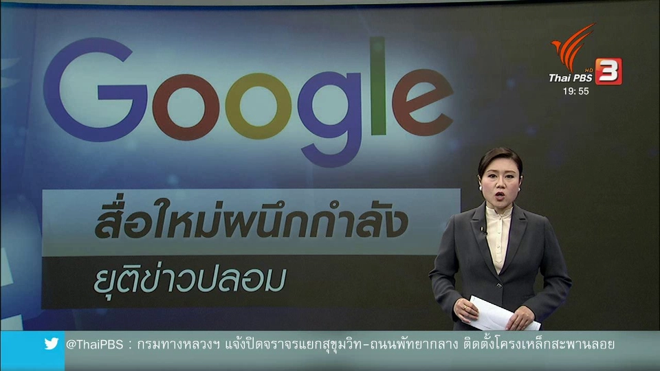 วิเคราะห์สถานการณ์ต่างประเทศ : สื่อใหม่ผนึกกำลังต่อต้านข่าวปลอม