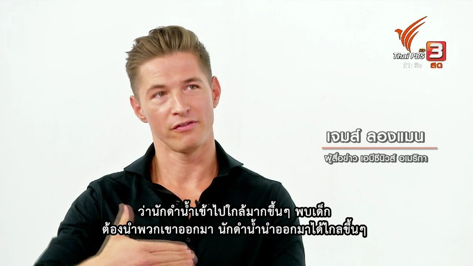 "เจมส์ ลองแมน" สะท้อนรายงานข่าวช่วยทีมหมูป่า