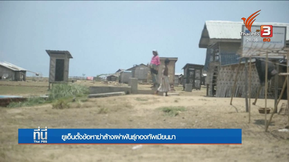 "ยูเอ็น" ระบุกรณี "โรฮิงยา" เป็นการล้างเผ่าพันธุ์