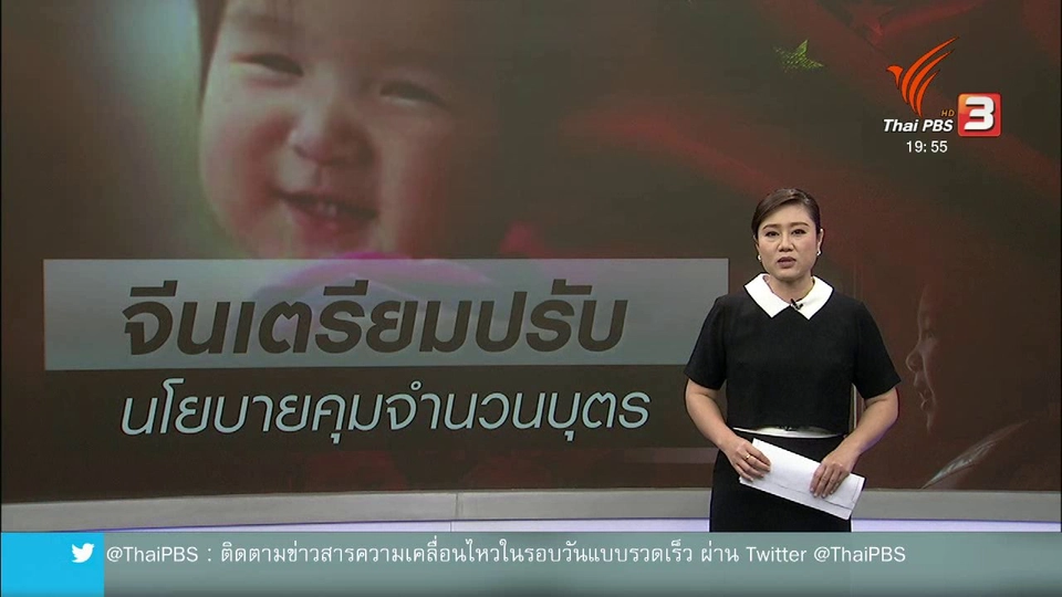 วิเคราะห์สถานการณ์ต่างประเทศ : จีนปรับนโยบายการมีบุตร หลังเผชิญปัญหาสังคมสูงวัย