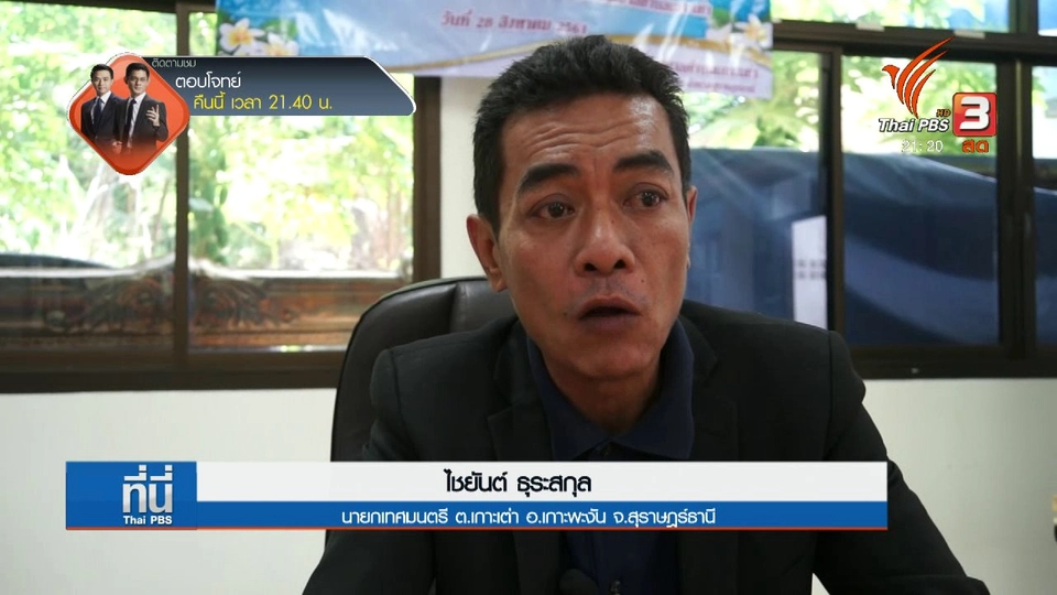 สอบสวนเพิ่มเติมที่เกาะเต่า