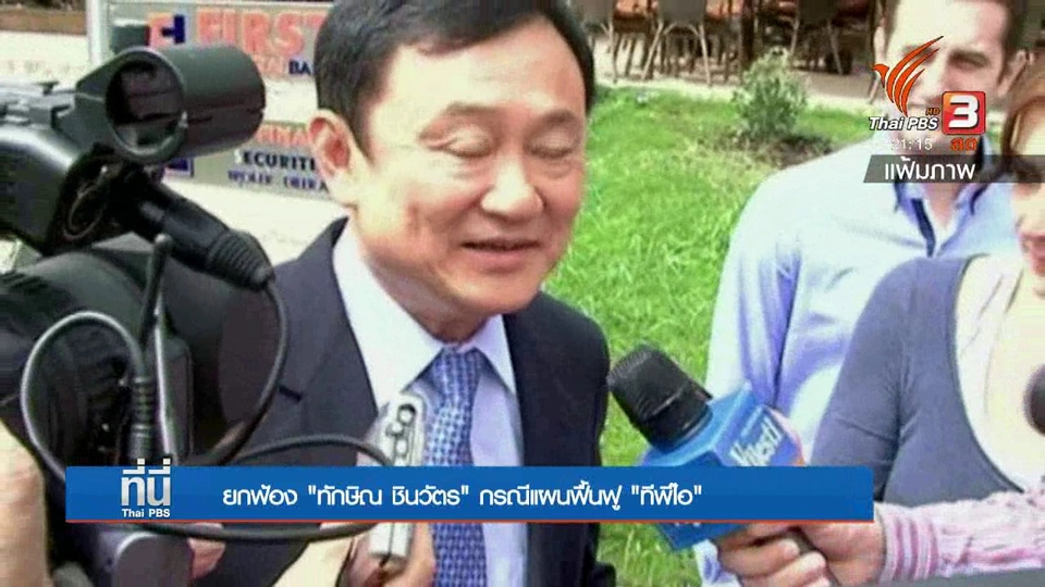 ศาลฎีกายกฟ้อง "ทักษิณ"