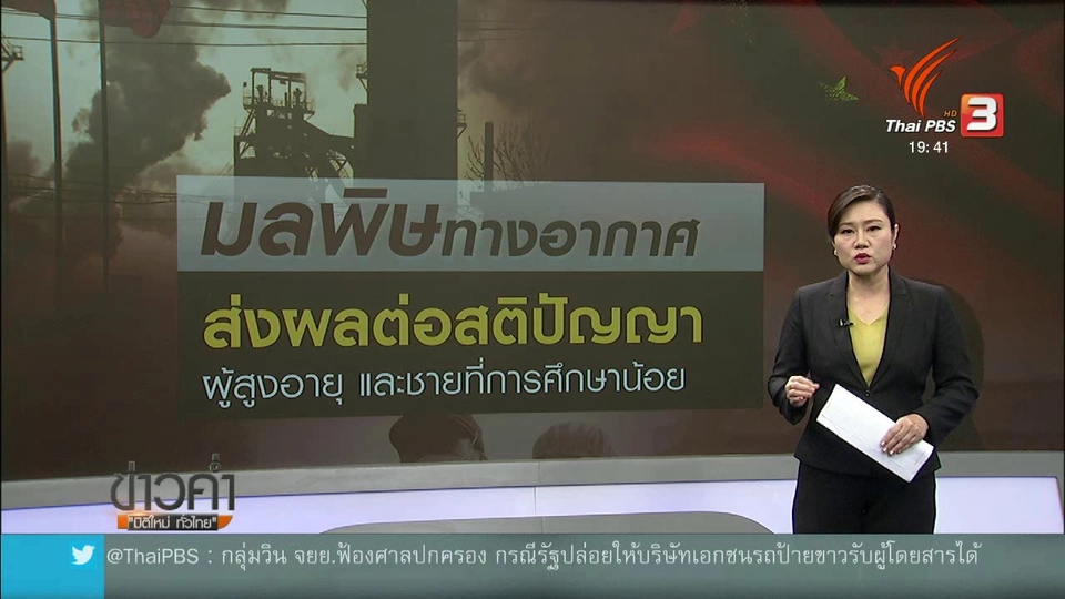 วิเคราะห์สถานการณ์ต่างประเทศ : ผลวิจัยพบมลพิษทางอากาศ ส่งผลต่อการคิด การรับรู้