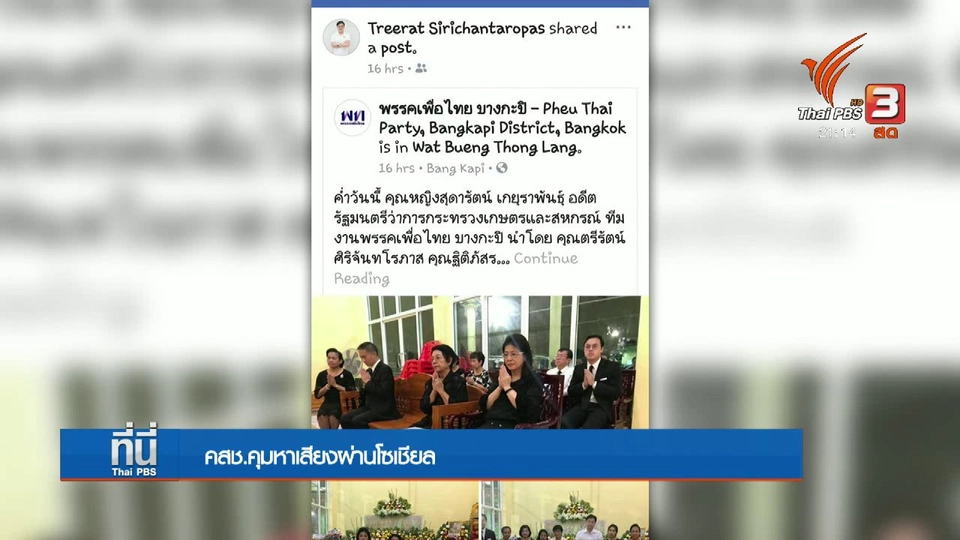 คสช.คุมเข้ม หาเสียงผ่านสื่อออนไลน์