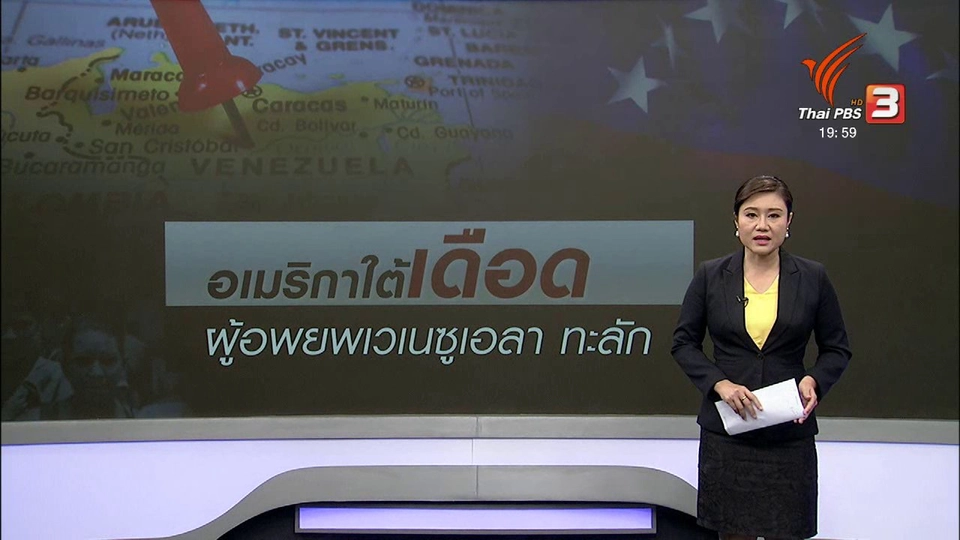 วิเคราะห์สถานการณ์ต่างประเทศ : เศรษฐกิจเวเนซูเอลาดิ่งเหว กระทบประเทศเพื่อนบ้าน