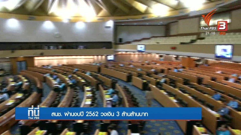 สนช. ผ่านงบปี 2562 วงเงิน 3 ล้านล้านบาท