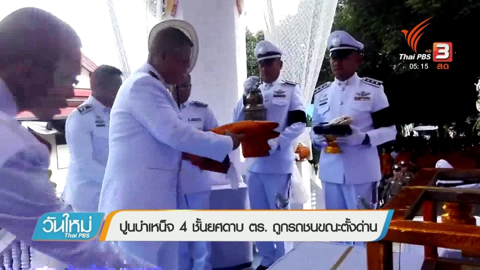 ปูนบำเหน็จ 4 ชั้นยศดาบ ตร. ถูกรถชนขณะตั้งด่าน