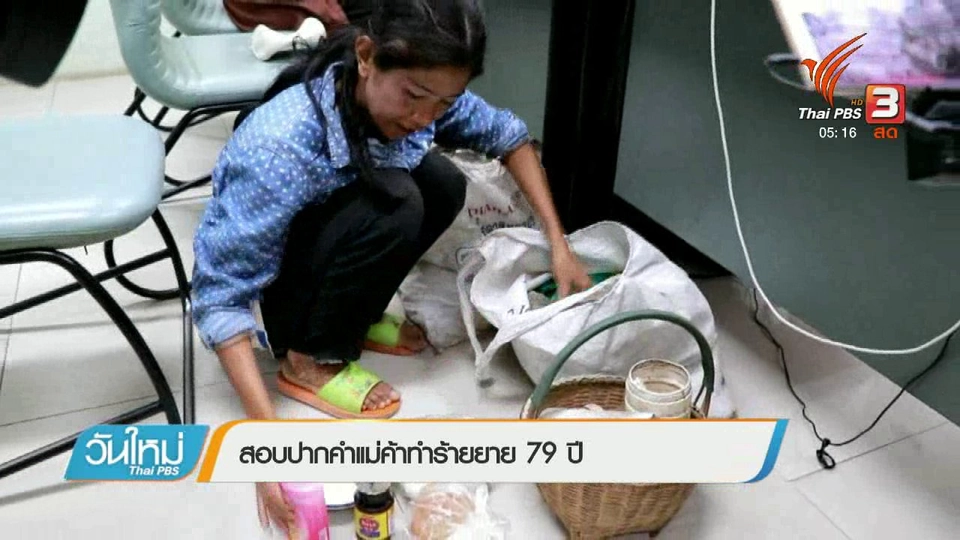 สอบปากคำแม่ค้าทำร้ายยาย 79 ปี