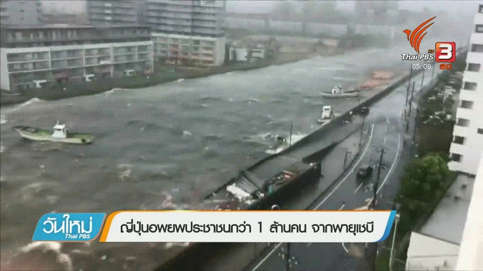 ญี่ปุ่นอพยพประชาชนกว่า 1 ล้านคน จากพายุเชบี