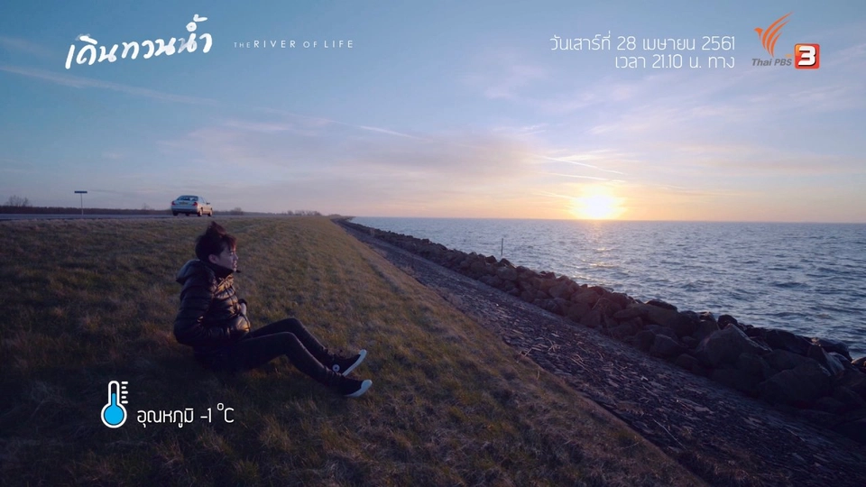 Behind The Scence เดินทวนน้ำ : อยู่กับน้ำ