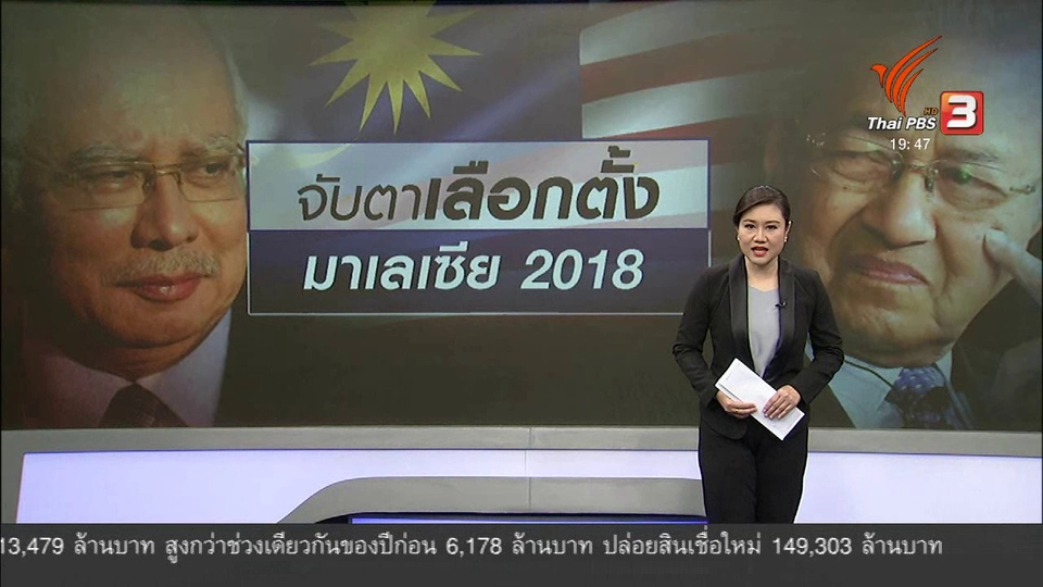 วิเคราะห์สถานการณ์ต่างประเทศ: จับตาเลือกตั้งชี้ชะตามาเลเซีย 2018
