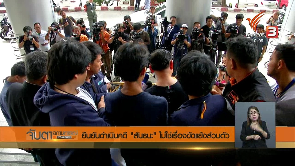 ยืนยันดำเนินคดี "สันธนะ" ไม่ใช่เรื่องขัดแย้งส่วนตัว