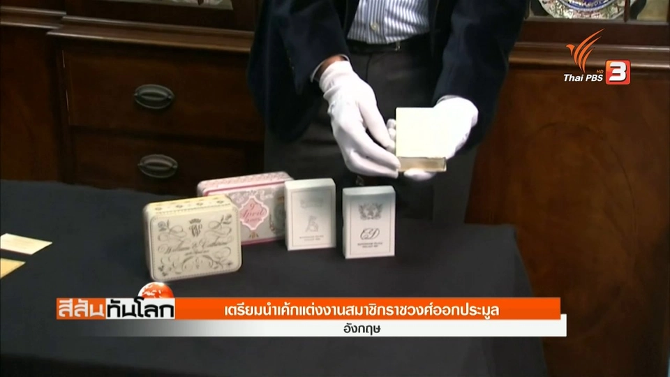 แห่ซื้อเค้กรสเดียวกับงานเสกสมรสเจ้าชายแฮร์รี