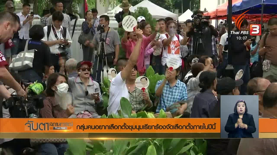 กลุ่มคนอยากเลือกตั้งชุมนุมเรียกร้องจัดเลือกตั้งภายในปีนี้