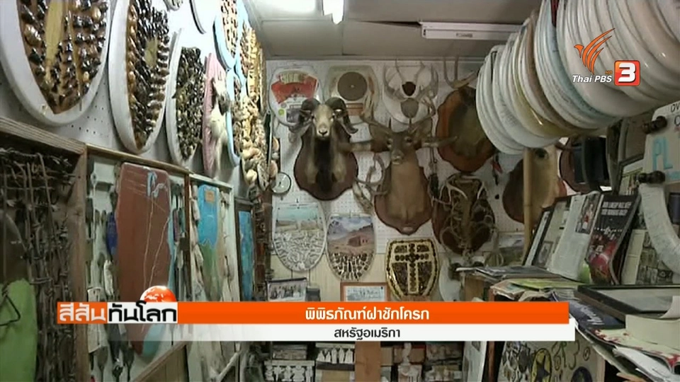 พิพิธภัณฑ์ฝาชักโครก