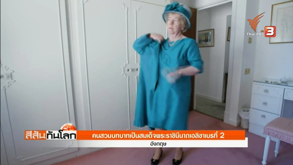 สแตนด์อินสมเด็จพระราชินีนาถเอลิซาเบธที่ 2