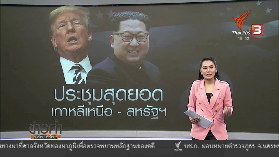 วิเคราะห์สถานการณ์ต่างประเทศ : ใครรับผิดชอบค่าที่พักคณะผู้นำเกาหลีเหนือ