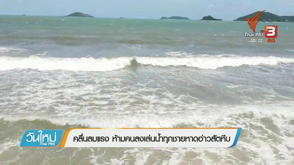คลื่นลมแรง ห้ามคนลงเล่นน้ำทุกชายหาดอ่าวสัตหีบ