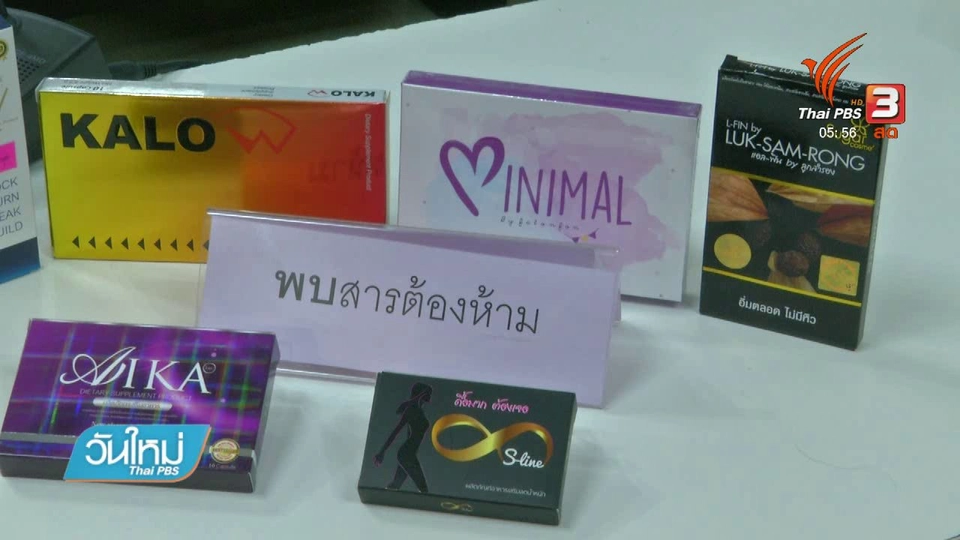 พบยาอันตรายในอาหารเสริมลดน้ำหนัก 6 ยี่ห้อ