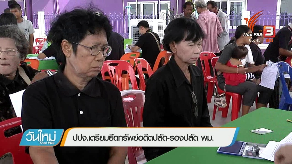 ปปง.เตรียมยึดทรัพย์อดีตปลัด - รองปลัด พม.