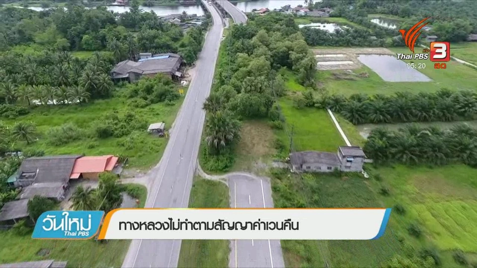 ทางหลวงไม่ทำตามสัญญาค่าเวนคืน