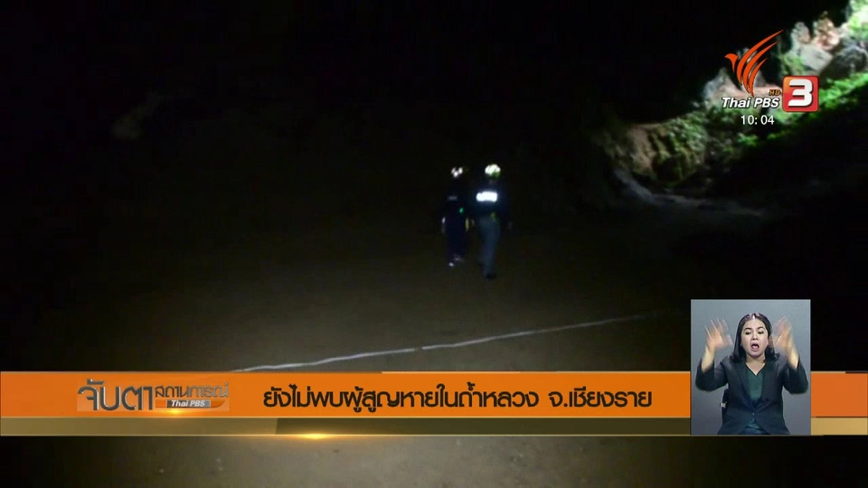 ค้นหานักฟุตบอลเยาวชนและโค้ช 13 คน จ.เชียงราย