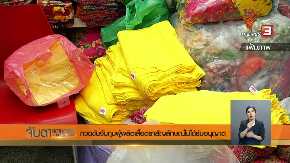 กวดขันจับกุมผู้ผลิตเสื้อตราสัญลักษณ์ไม่ได้รับอนุญาต