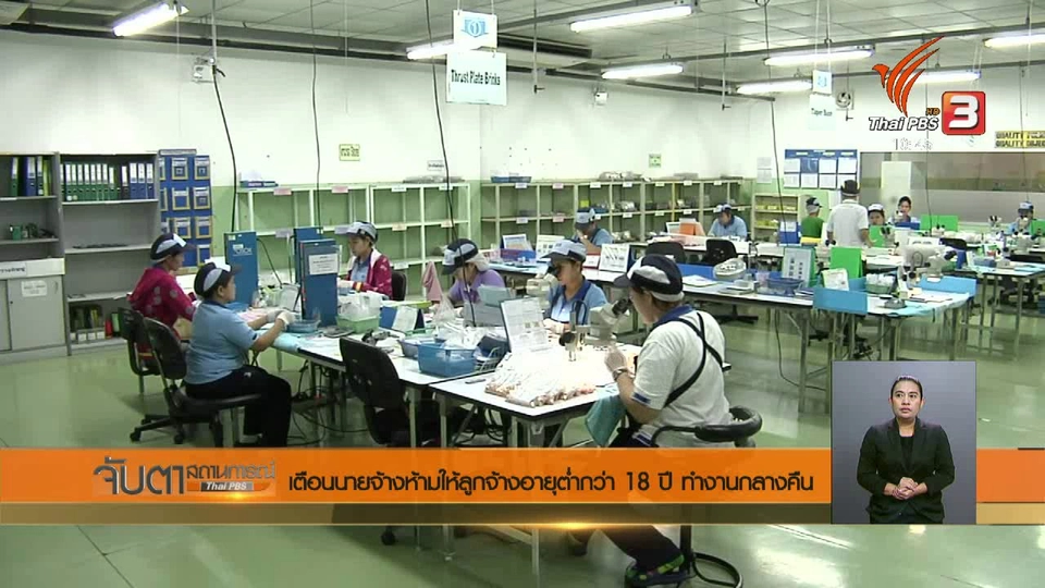 เตือนนายจ้างห้ามให้ลูกจ้างอายุต่ำกว่า 18 ปี ทำงานกลางคืน