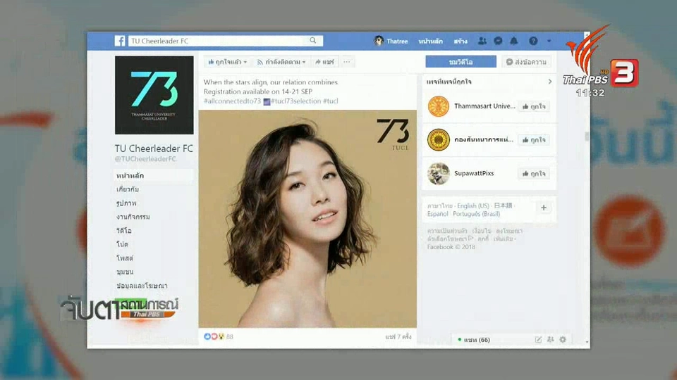 แจงภาพโปรโมทรับสมัครเชียร์ลีดเดอร์ มธ.