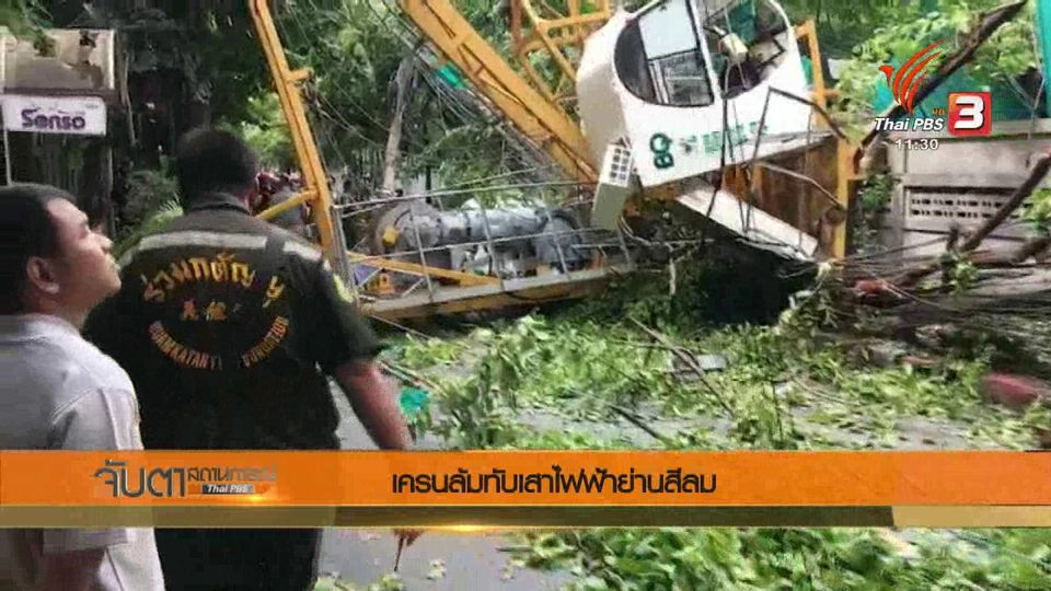 เครนล้มทับเสาไฟฟ้าย่านสีลม