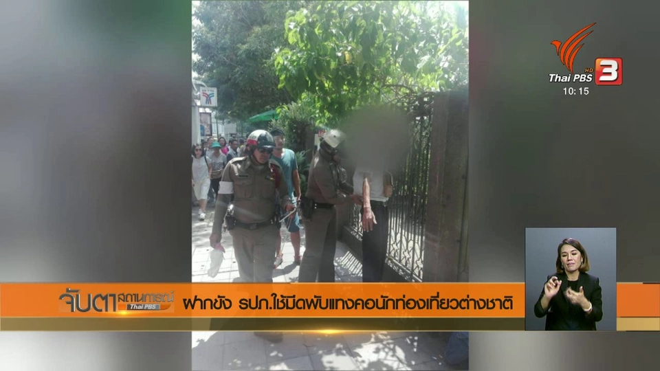 ฝากขัง รปภ.ใช้มีดพับแทงคอนักท่องเที่ยวต่างชาติ