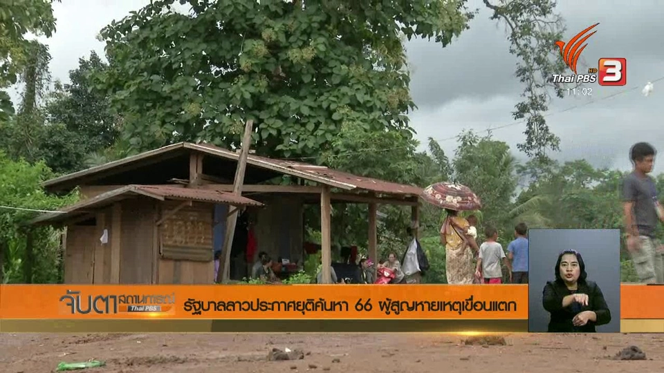 รัฐบาลลาวประกาศยุติค้นหา 66 ผู้สูญหายเหตุเขื่อนแตก