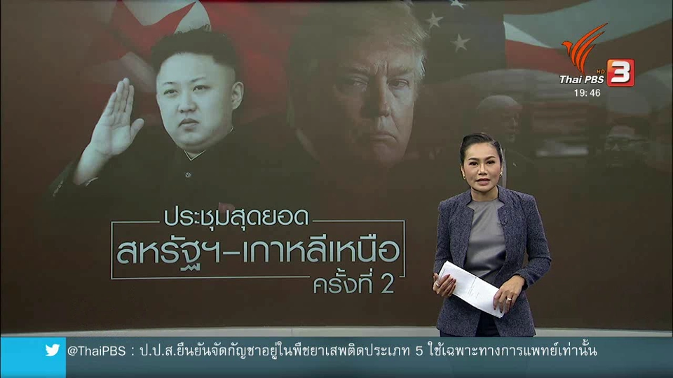 วิเคราะห์สถานการณ์ต่างประเทศ : ประชุมสุดยอดผู้นำสหรัฐฯ - เกาหลีเหนือ ครั้งที่ 2