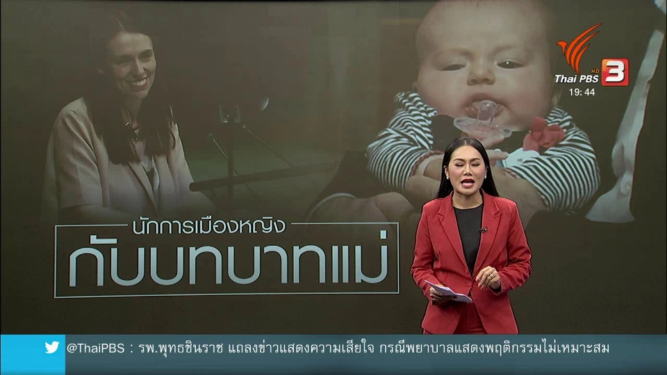 วิเคราะห์สถานการณ์ต่างประเทศ : นักการเมืองหญิงกับบทบาทความเป็นแม่