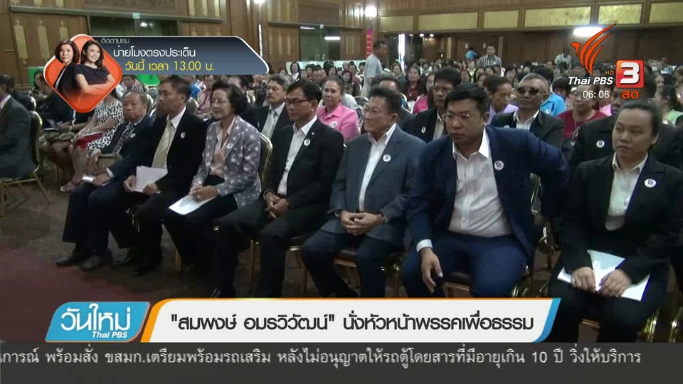 "สมพงษ์ อมรวิวัฒน์" นั่งหัวหน้าพรรคเพื่อธรรม