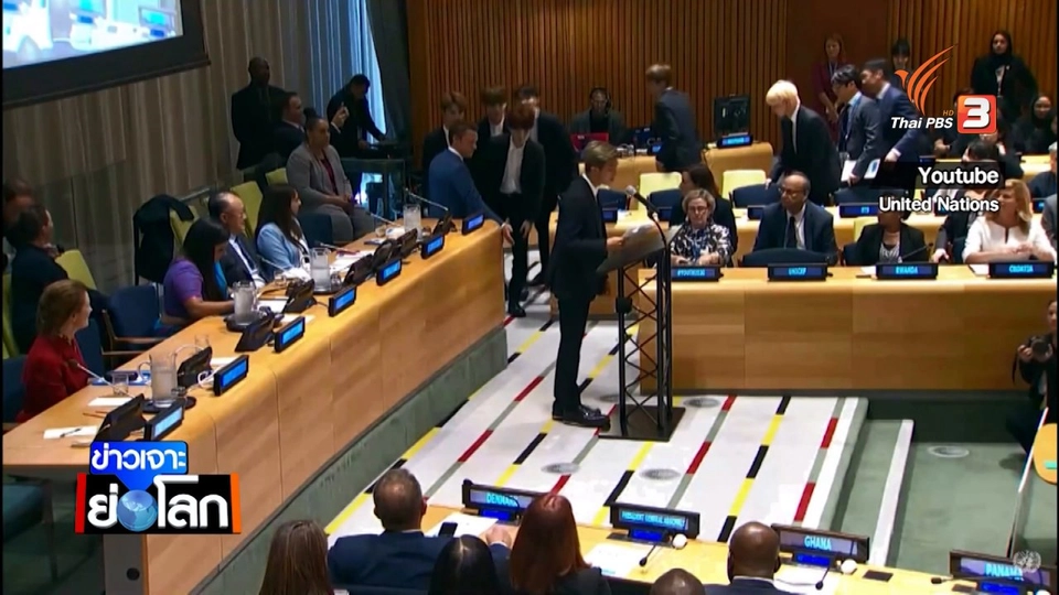 สุนทรพจน์เขย่าโลก UN2018