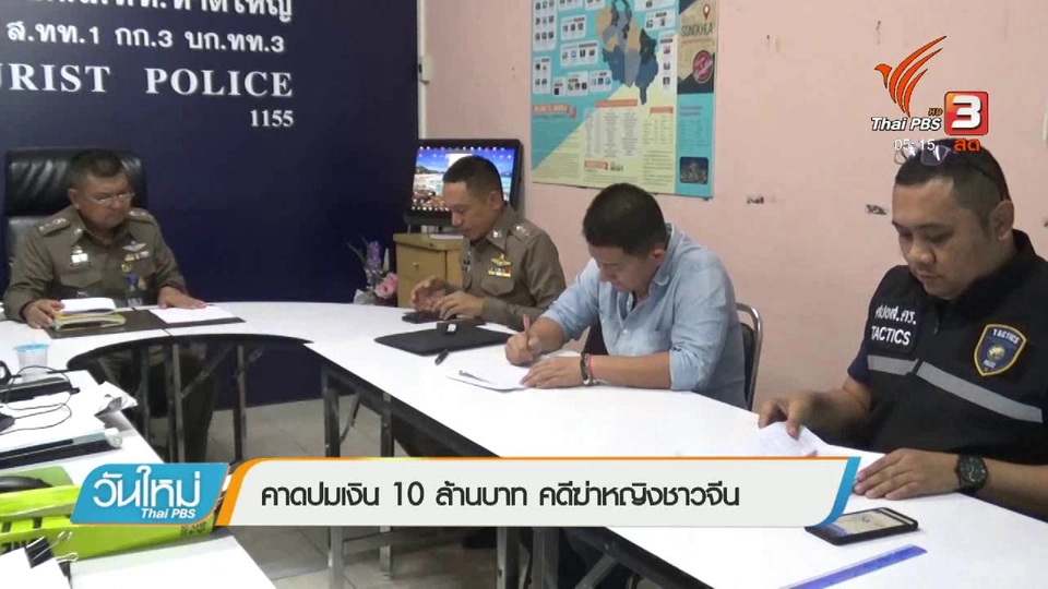 คาดปมเงิน 10 ล้านบาท คดีฆ่าหญิงชาวจีน