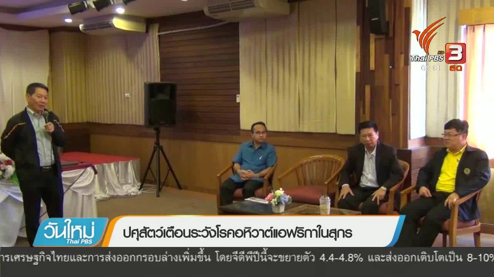 ปศุสัตว์เตือนระวังโรคอหิวาต์แอฟริกาในสุกร