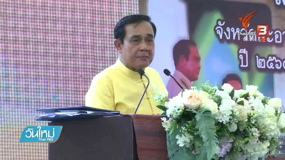 นายกฯ ลงพื้นที่ จ.ลำพูน เตือนอย่าเชื่อคนปากหวาน