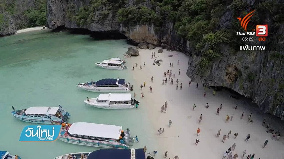 นทท.เดินทางมาชมทะเลตรังมากขึ้น หลังปิดอ่าวมาหยา