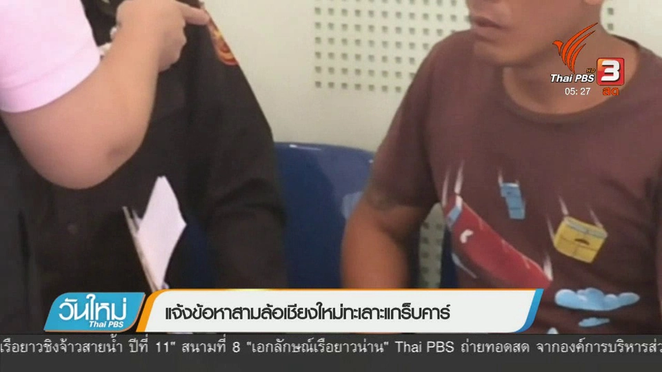 แจ้งข้อหาสามล้อเชียงใหม่ทะเลาะแกร็บคาร์