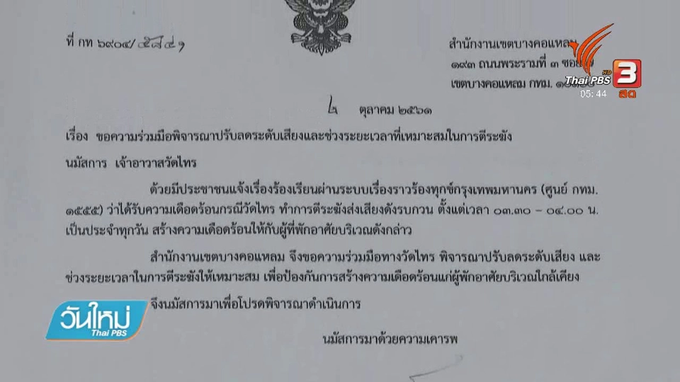 ร้องเรียนวัดตีระฆังเสียงดัง