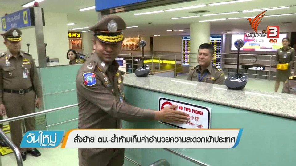 สั่งย้าย ตม. - ย้ำห้ามเก็บค่าอำนวยความสะดวกเข้าประเทศ