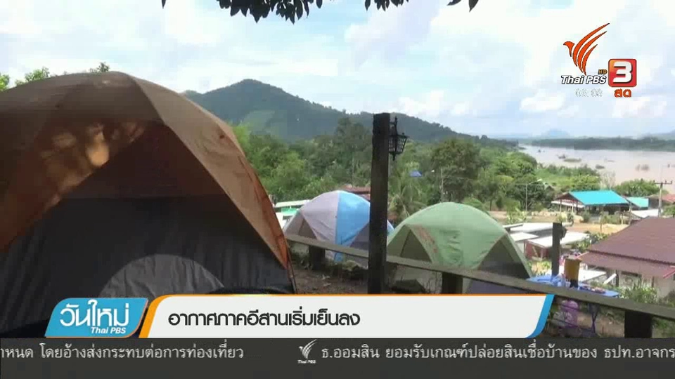 อากาศภาคอีสานเริ่มเย็นลง