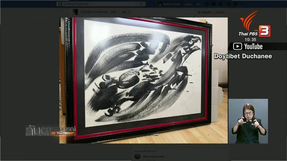 บุตรชายเดินหน้าติดตามภาพวาด อ.ถวัลย์ ดัชนี